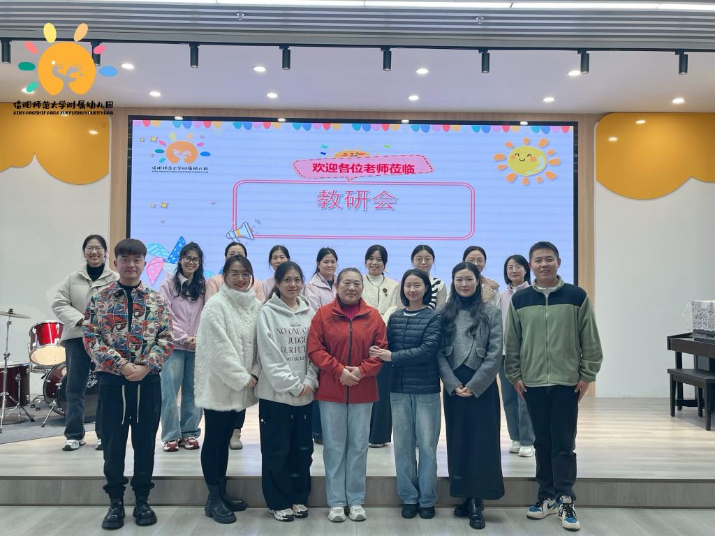 深耕教研促成长，多维课堂绽芳华——信阳师范大学附属幼儿园教研会纪实