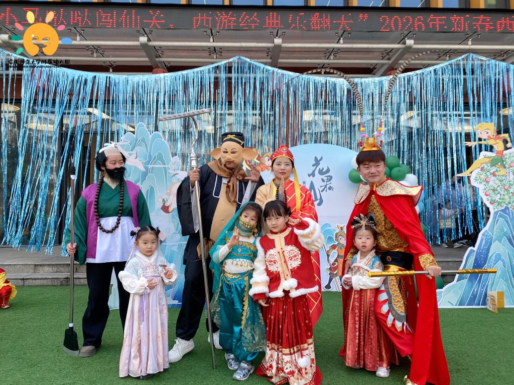 马年寻味经典，西游童趣满园！信阳师附幼新春游园会圆满落幕