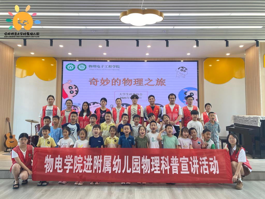“奇妙物理世界，童心探索无限”——物理电子工程学院携手附属幼儿园开启科学探秘之旅