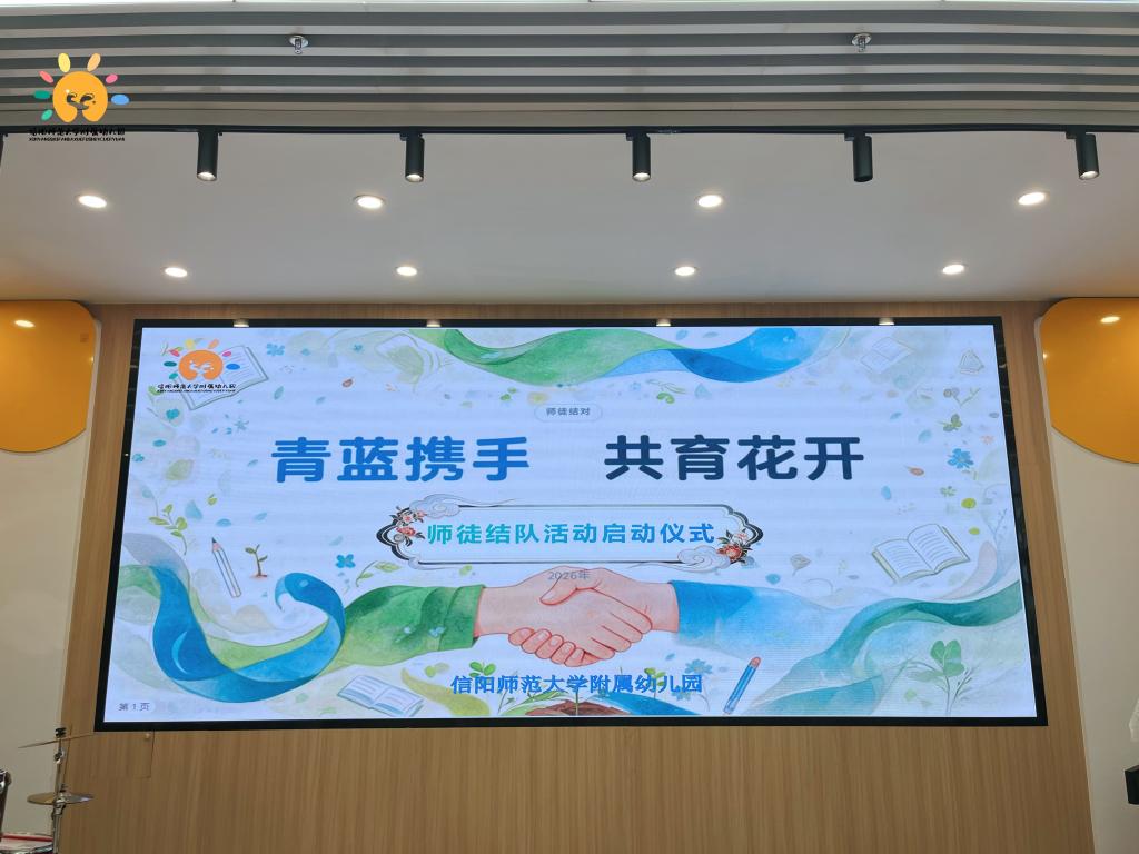 青蓝携手，薪火相传——信阳师范大学附属幼儿园“青蓝工程”师徒结对启动仪式圆满举行