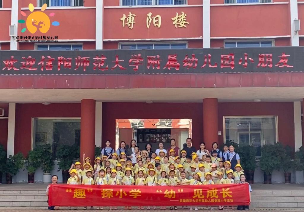 “趣”探小学，“幼”见成长——信阳师范大学附属幼儿园参观信阳市胜利路学校活动