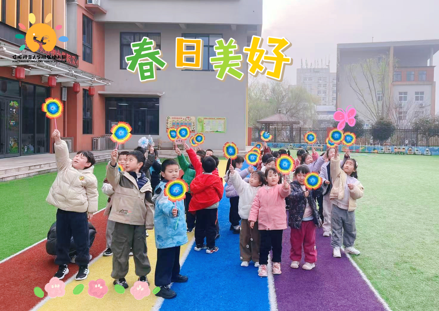 春分拾趣，童享春意——信阳师范大学附属幼儿园春分节气主题活动