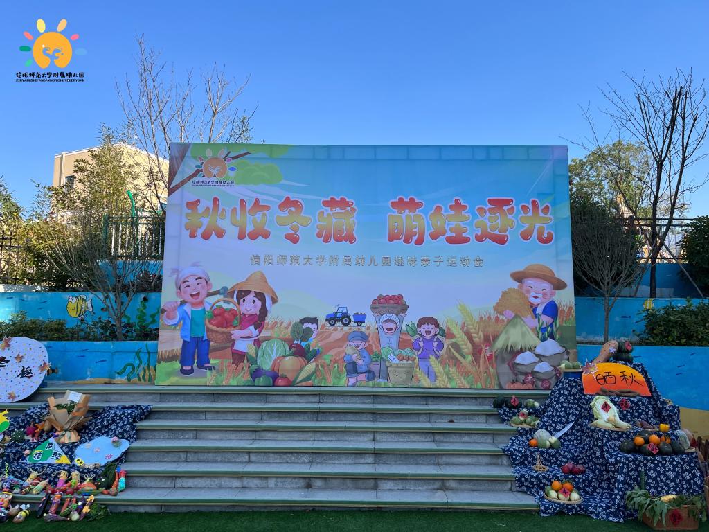 秋收冬藏，萌娃逐光——信阳师范大学附属幼儿园趣味秋季亲子运动会