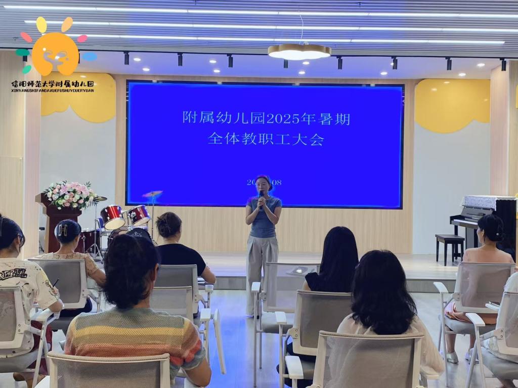 附属幼儿园召开2025年暑期全体教职工大会
