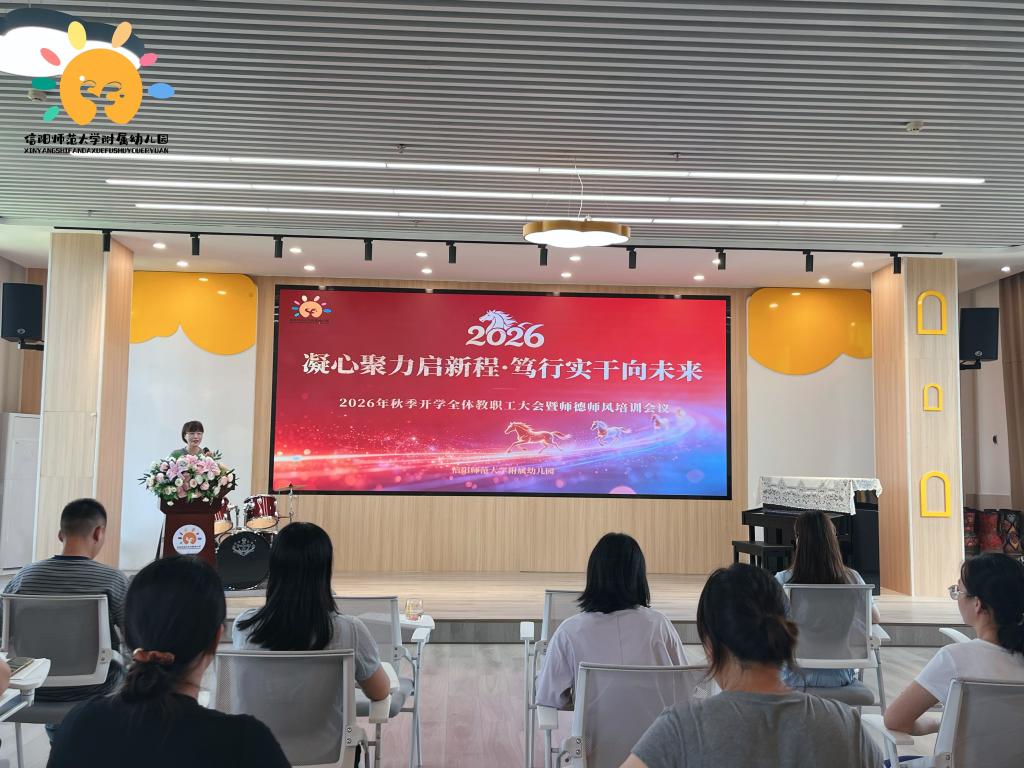 秋启新程，聚力前行——信阳师范大学附属幼儿园2026年秋季新学期开工纪实