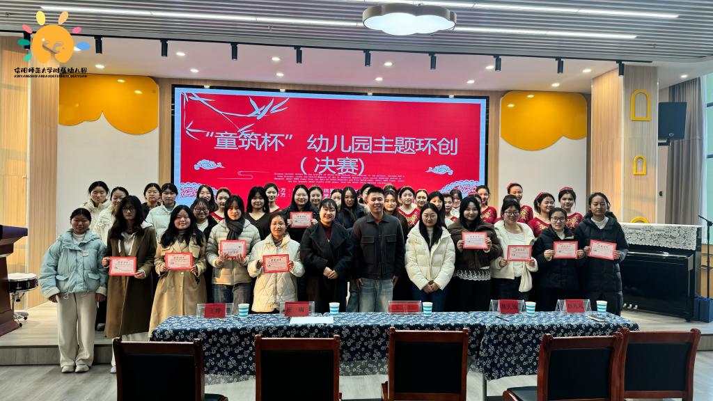 一墙一景藏华夏，一境一趣润童心——信阳师范大学附属幼儿园携手童心艺趣社举办2025年“童筑杯”主题环创决赛